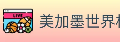 美加墨世界杯赔率官方网站 Logo